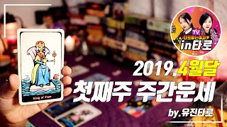 [타로점/주간운세] 4월 첫째주 애정운 직업운 재물운~ by.유진타로