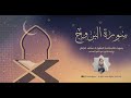 سورة البروج بصوت الم قر ئة عف اف الج م ل برواية قالون عن نافع المدني Al Burooj By Afef DJMAL 