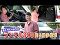 新型ランドクルーザー、使い勝手が抜群だった【藤トモCHECK】｜LAND CRUISER ZX｜