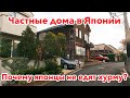 ЯПОНИЯ: Дома и Парковки в частном секторе города Иокогама.