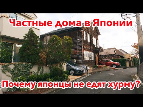 ЯПОНИЯ: Дома и Парковки в частном секторе города Иокогама.