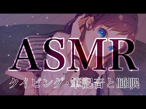 【ASMR】タイピングオンと筆記音！作業にも心地よい睡眠のお供にも！【相羽ういは/にじさんじ】