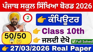 10th class computer science real paper 2026।class 10th computer real final paper 27 march 2026। PSEB