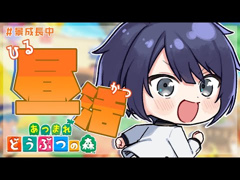 【あつまれどうぶつの森】スローライフってなんだ？？【長尾景/にじさんじ】