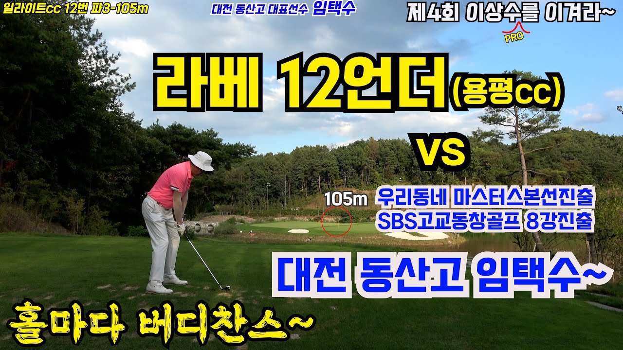 EP70-2) 제4회 이상수를 이겨라~ 대전 동산고 임택수편~ 우리동네 마스터스 본선 진출과 SBS고교동창골프 8강전에 진출한 강자 임택수 선수와의 라운드기록~