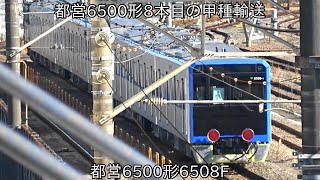 【ついに6500形が8編成目に】都営6500形6508F 近畿車輌出場による甲種輸送 ~2022年5月14日にデビューだが、何編成運行するのか∼