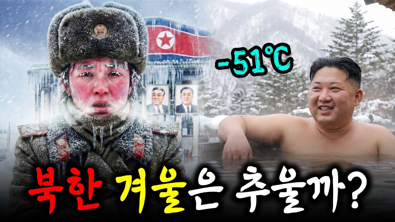 북한에서는 영하 50도 겨울을 어떻게 버틸까?