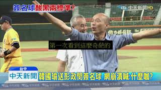 20190830中天新聞 韓送「恰恰」簽名球韓黑崩潰? 網:一球兩制 20190830中天新聞 韓送「恰恰」簽名球韓黑崩潰? 網:一球兩制