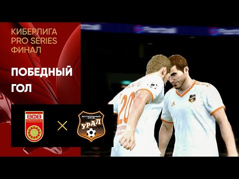 Киберлига Pro Series. Финал. Уфа - Урал. 2-й матч. Победный гол