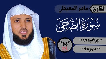 ماهر المعيقلي | سورة الضحى كامله | ٣٠ مايو ٢٠٢٥ | صلاة المغرب