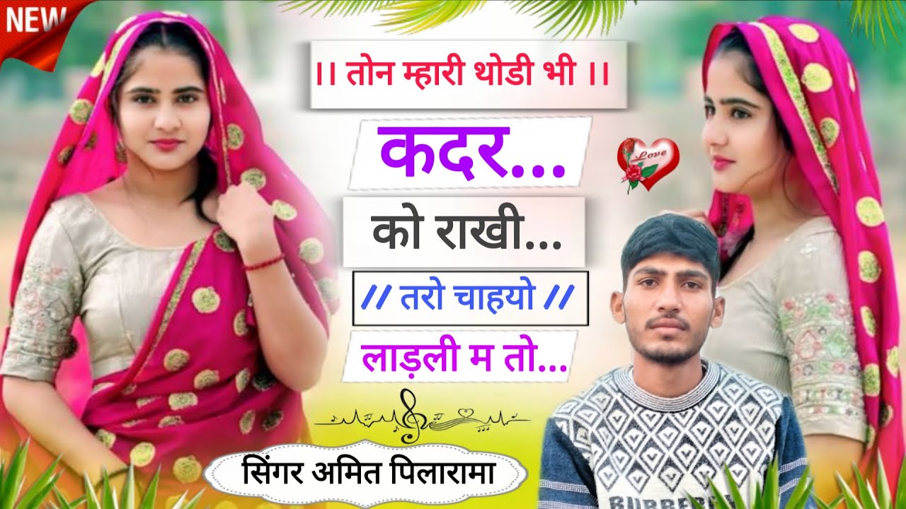 Sad Song 😭 ~ तोन म्हारी थोडी भी कदर को राखी तरो चाहयो लाड़ली मतो ~ 😭 सिंगर अमित पिलारामा 