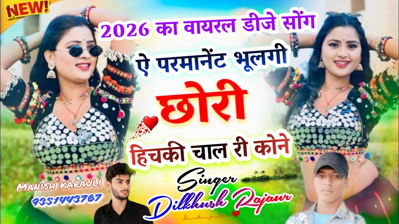 2026 का वायरल डीजे सोंग - परमानेंट भूलगी छोरी हिचकी चाल री कोने Dj Meena Song Singer Dilkhush Meena 
