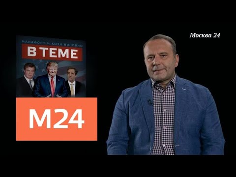 "В теме": незаконная финансовая связь Манафорта с Украиной - Москва 24