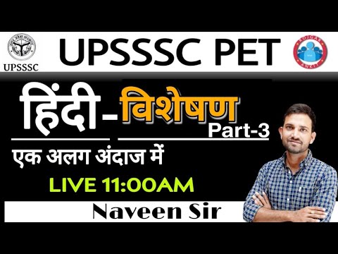#3 विशेषण - Adjective, हिंदी व्याकरण | Hindi Grammar, Special Hindi For UPSSSC PET | By Naveen Sir |