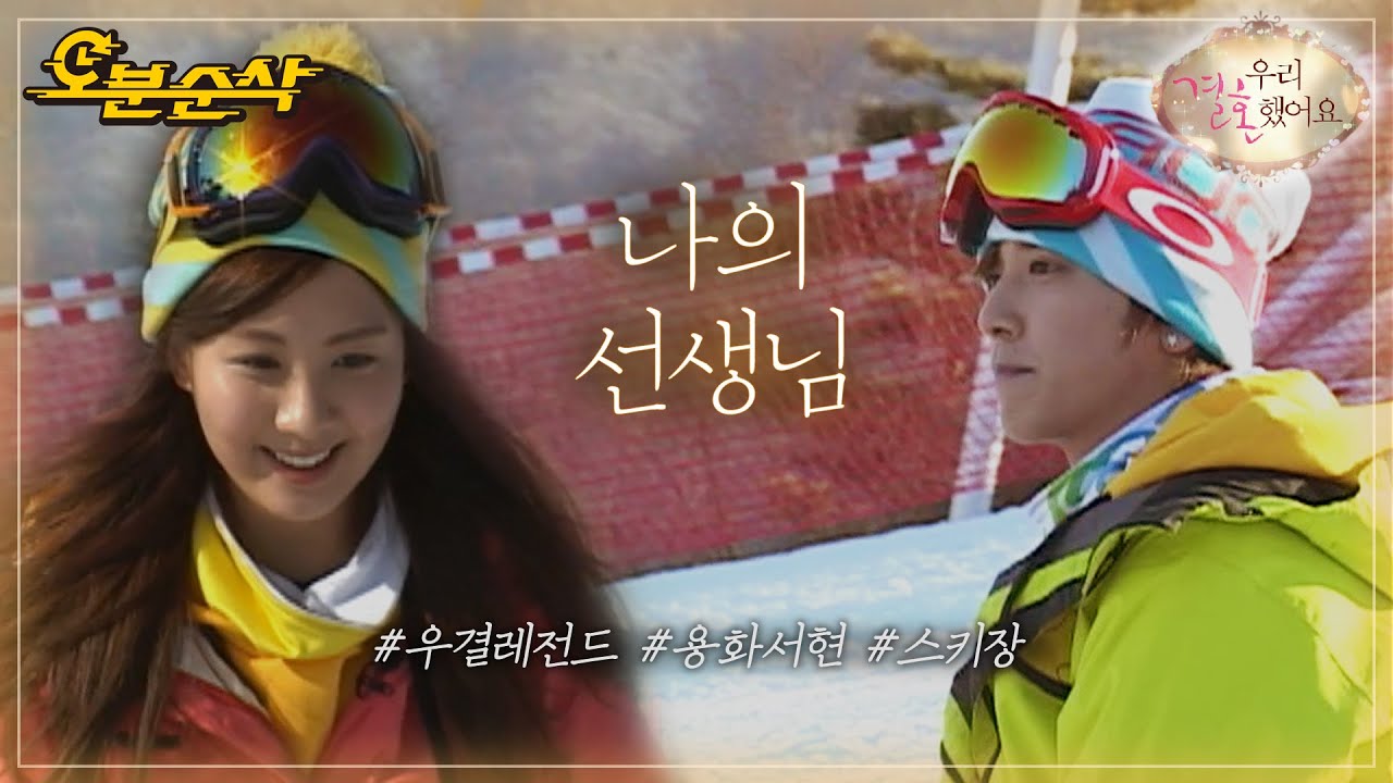스키장 얼짱 출신(?) 요옹의 스파르타 보드 강습‼️ | YongHwa♥SeoHyun | 우결⏱오분순삭 MBC110212방송