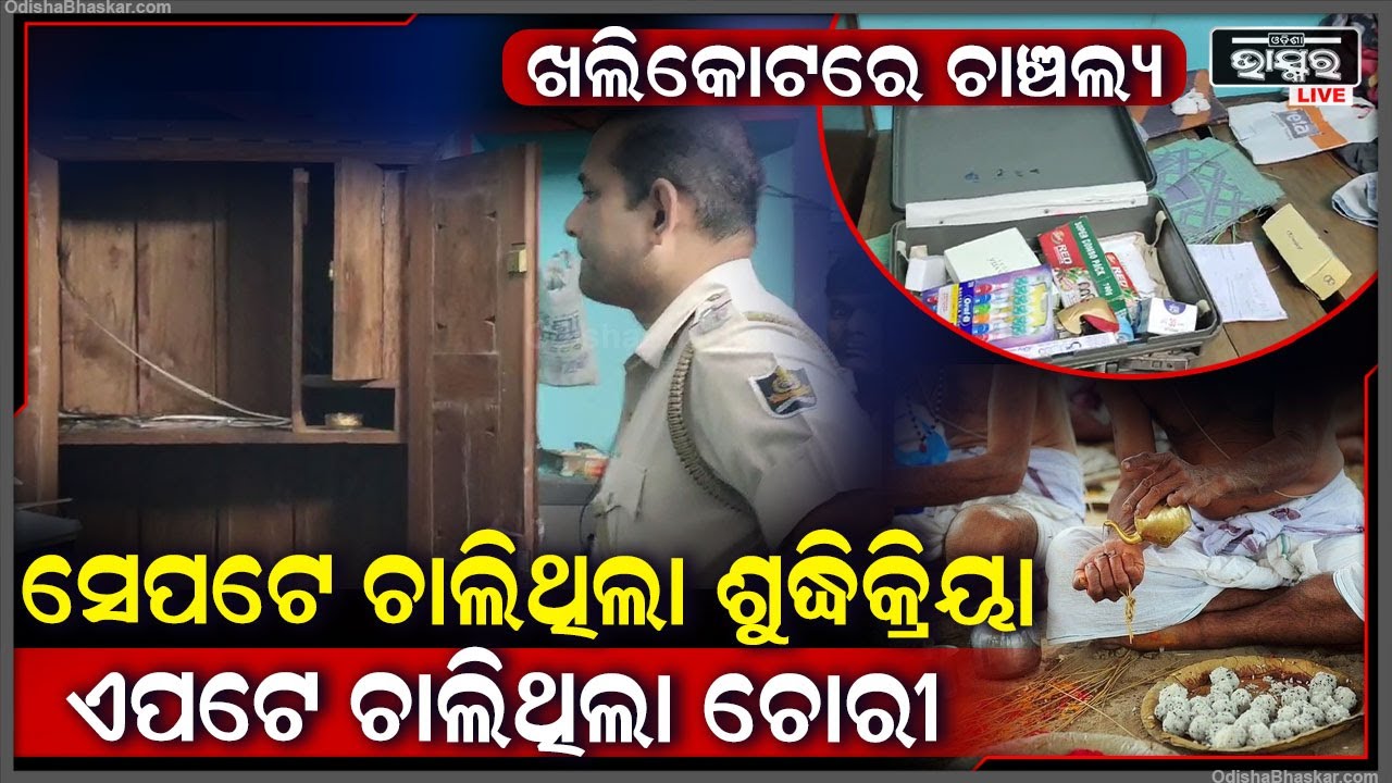 ଖଲ୍ଲିକୋଟରେ ଚାଞ୍ଚଲ୍ୟ, ଶୁଦ୍ଧିକ୍ରିୟା ପାଇଁ ପରିବାର ଲୋକେ ଯାଇଥିବା ବେଳେ ଅଧରାତିରେ ଘରେ ପଶି କଳାକନା ବୁଲେଇଲା ଚୋର