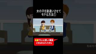 女の子を勘違いさせてモテる方法① #Shorts