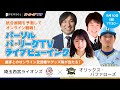 パーソル パ・リーグTV ライブビューイング #2