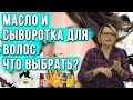 Масло для волос. Сыворотка для волос. Уход за волосами. Восстановление и реконструкция волос