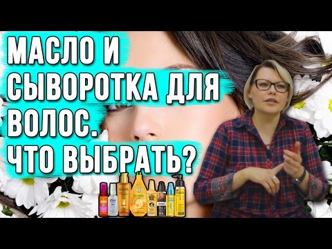 Видео: Сыворотки для волос: что это такое и как их использовать? + Преимущества