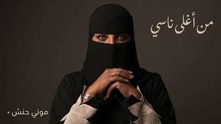 أغلى ناسي   موني حنش   حمااس   - اسمعها