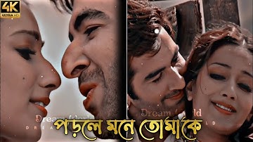 Porle Mone Tomake || Bengali romantic XML status 🔥❤️|| New trending whatsapp status 4k