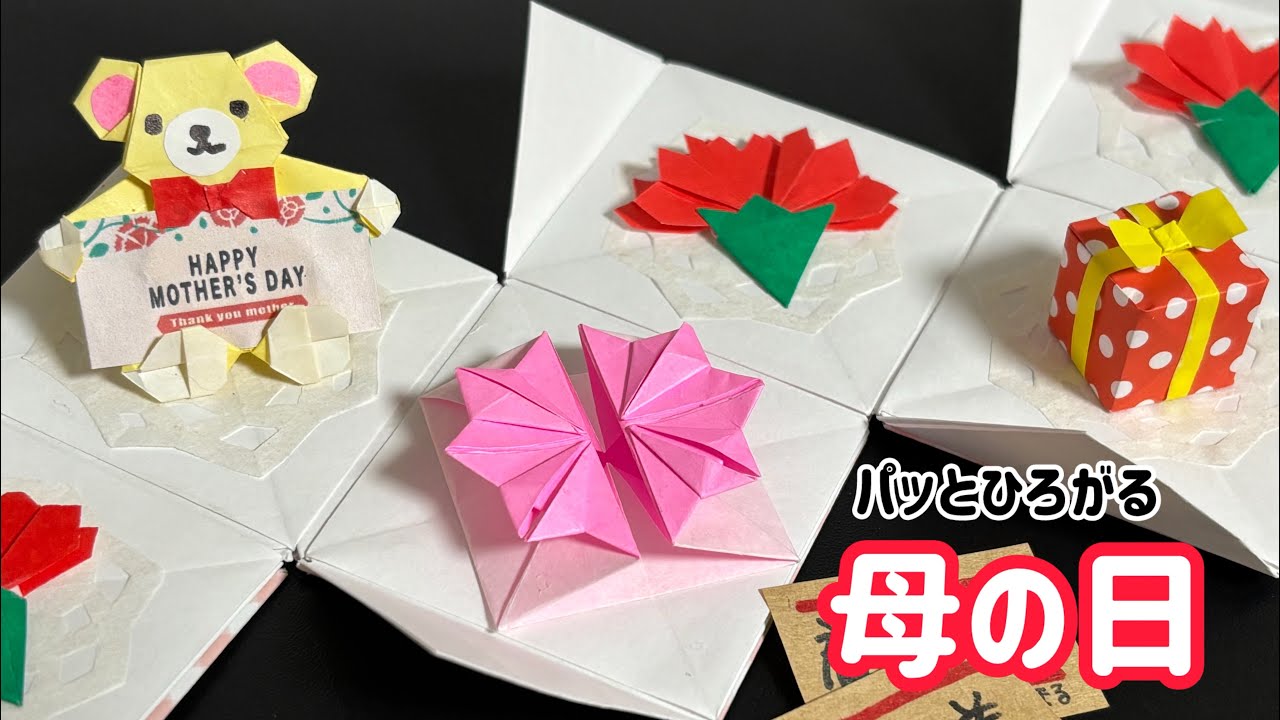 折り紙】パッとひろがる母の日 〜カーネーション、リボンのプレゼント