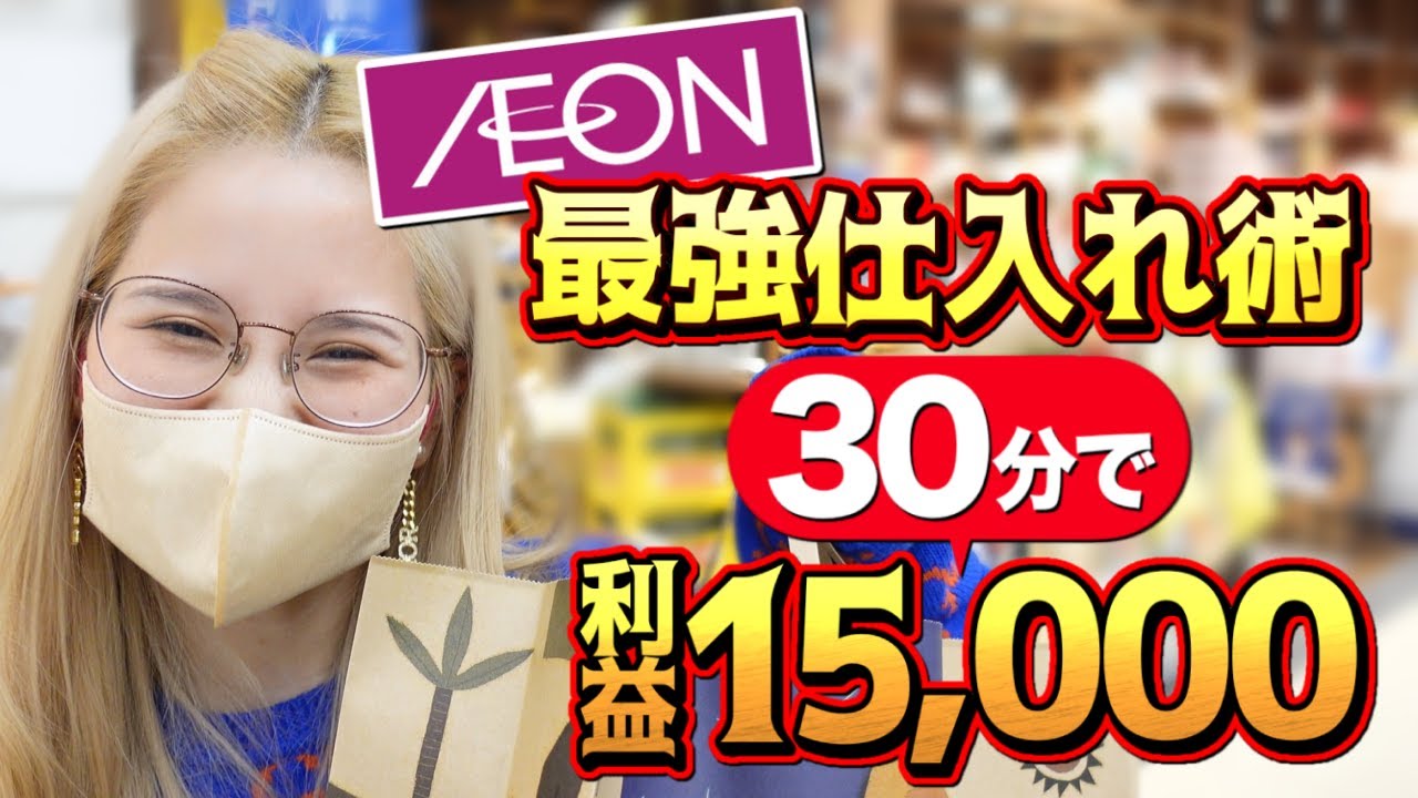 【イオンせどり】買い物ついでにふらっと仕入れて利益15,000円ゲット❗️