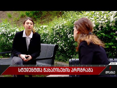 სტუდენტთა წახალისების პროგრამა