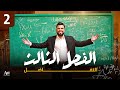 الفصل الثالث التفاضل محاضرة 2 مراجعة قواعد الاشتقاق الأستاذ محمد قاسم