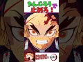 『たんじろう』で止めろ‼️🍃#shorts 【#鬼滅の刃 /きめつのやいば】