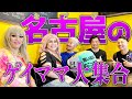 【名古屋のオネエ】ゲイママだらけのエピソードトークが盛り上がりすぎたwww