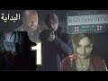 تختيم رزدنت إيفل 2 ريميك مترجم البداية المرعبة 1 Resident Evil 2 Remake