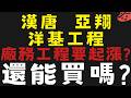 大盤洗盤不斷找尋，剛要起漲的廠務工程 #漢唐 #亞翔 #洋基工程【台股】2026/06/12|貪婪韭菜，貪婪就菜|