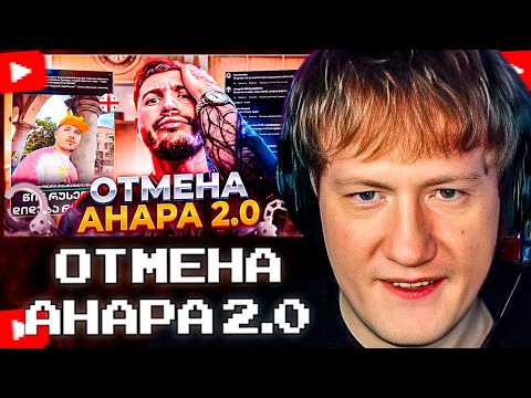 ДК СМОТРИТ: АНАРА СНОВА ПОСАДЯТ? ПЕРЕЗАВОЗ В ГРУЗИИ / ИВАНГАЙ ДАЛ ЖИДКОГО