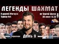 Карлсен - Крамник!! Непомнящий-Гельфанд! Легенды шахмат 🏆 День 9 🎤 Сергей Шипов ♕ Шахматы