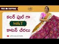 కలర్ ఫుల్ గా m&amp;t కాటన్ చీరలు #sale #cottonsarees #onlineshopping #unique