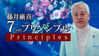 藤井厳喜の「7つの原則」【40周年記念ムービー】