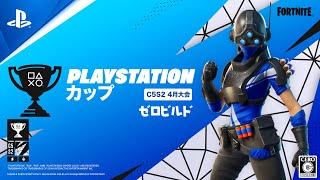 フォートナイト PlayStation カップ アジア地域C5S2 4月 ゼロビルド