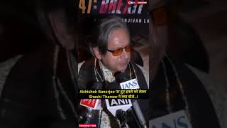 Abhishek Banerjee पर हुए हमले को लेकर Shashi Tharoor ने क्या बोले..!