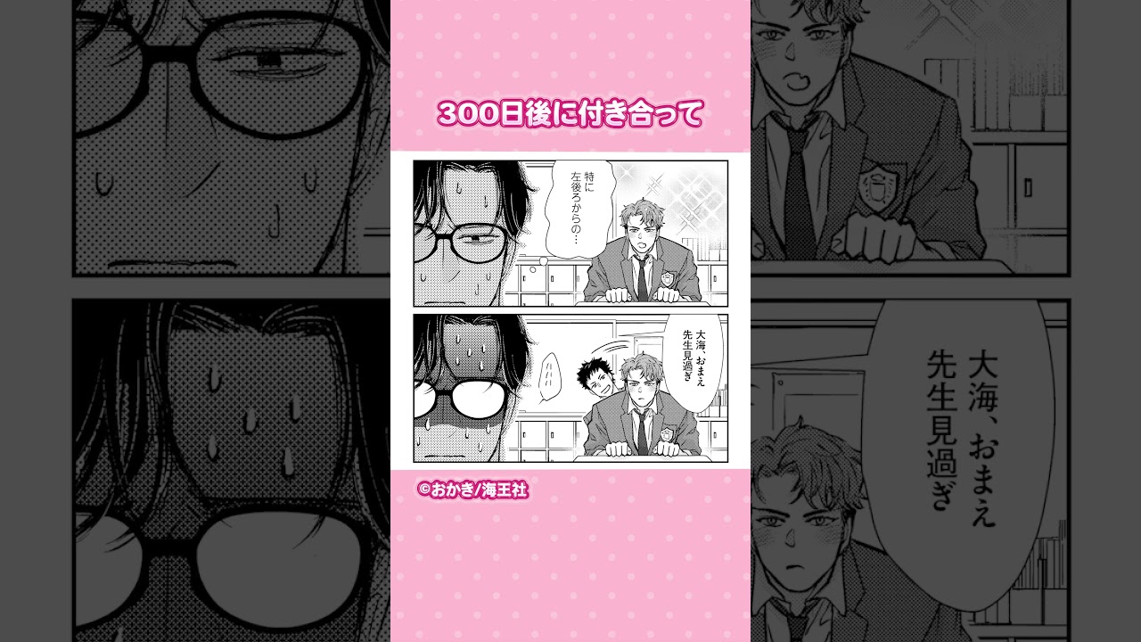 &.Emo comics『#300日後に付き合って』#おかき #shorts #bl #manga #漫画