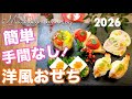 【洋風おせち料理】簡単！お正月に手作りワンプレート！おもてなしレシピ作り方｜2026年度版