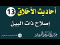 أحاديث الأخلاق الدرس 13 إصلاح ذات البين الشيخ عبد الرزاق البدر