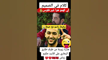 يخبط راسو مع حيط لي كيمو هو غير فلوس Hakim حكيم زياش زياش عاجل Morocco 