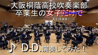 🍀 D.D. 「Dancing Dynamite」 大阪桐蔭高校吹奏楽部 - YouTube