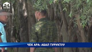 Кыргыз-тажик чек арасында абал туруктуу