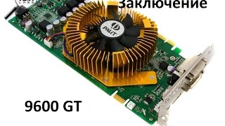 обзор palit 9600 gt заключение