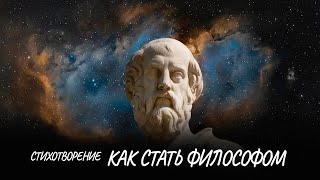 Как стать философом? #стих