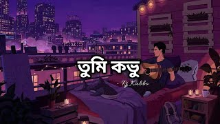 Tumi Kovu Vule Jeyona | Rj Kabbo | Lyrics | এ জীবন ফুরিয়ে যাবে তুমি চলে গেলে Lyrics | Manik Jasim