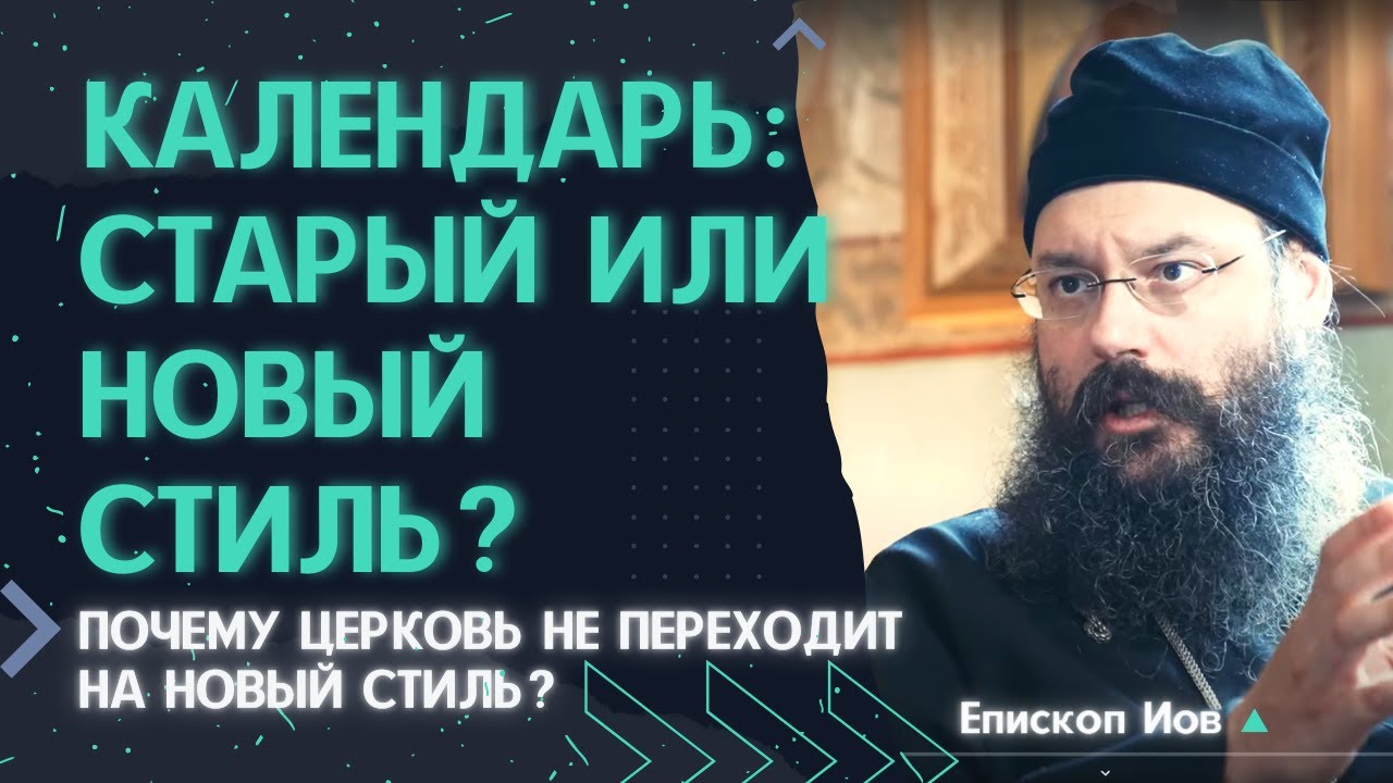 Почему церковь служит по старому стилю, а живёт по новому? Епископ Иов